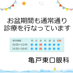 お盆期間中も通常通り診療いたします