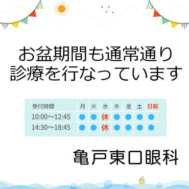 亀戸東口眼科ではお盆期間も通常通り診療をおこないます