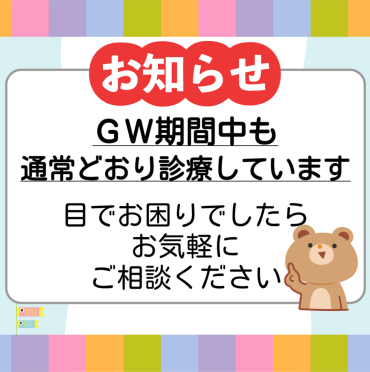 亀戸東口眼科ではゴールデンウィーク中も通常通り診療しています