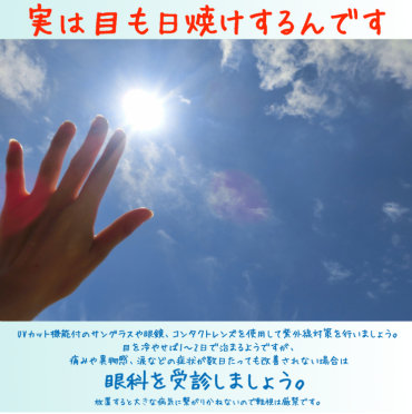 目にも紫外線対策を！