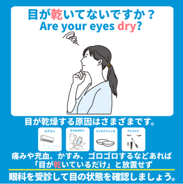 目が乾いていませんか？