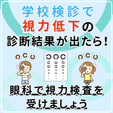 学校検診で視力低下を指摘されたら！？