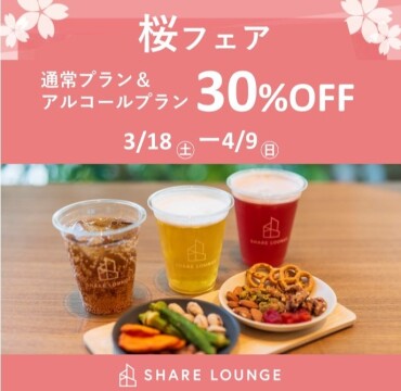 🌸桜フェア🌸　通常＆アルコールプラン　30％OFFキャンぺーン