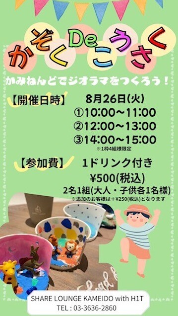 かぞくDeこうさく～かみねんどでジオラマを作ろう～