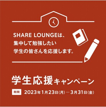 ★学生応援キャンペーン★集中して勉強したい学生の皆さんを応援します♪