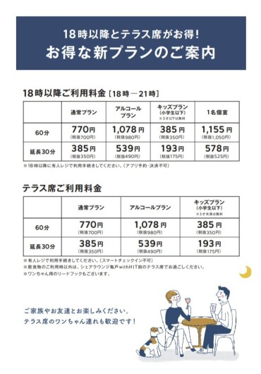 18時以降とテラス席がお得！