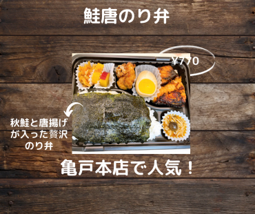 亀戸本店で人気のお弁当解禁！