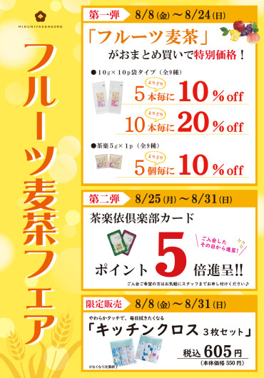 買えば買うほどお得に！フルーツ麦茶フェア🍎