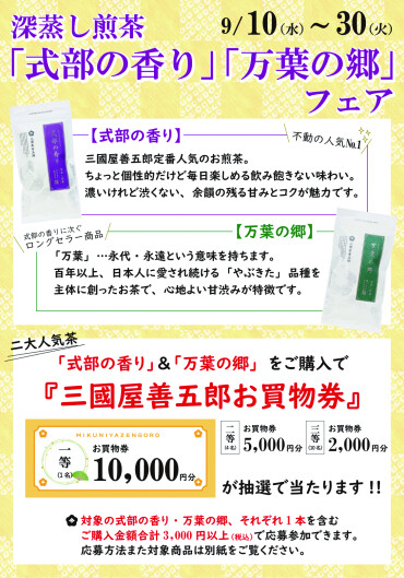 お買物券を当てよう！深蒸し煎茶フェア🍃
