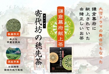 寄代坊の穂先茶発売