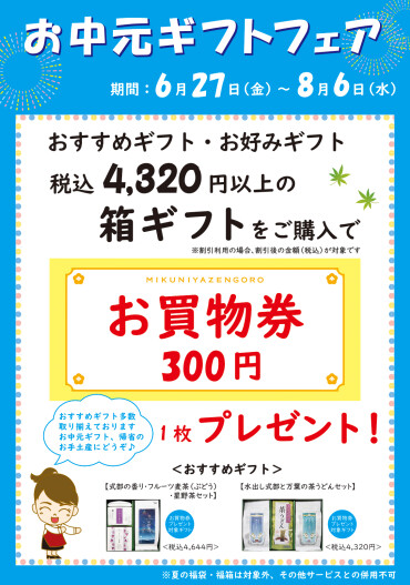 お中元ギフトフェア開催中！