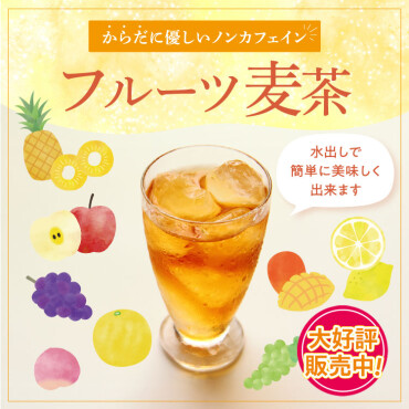 フルーツ麦茶のご紹介！ 