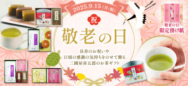敬老の日ギフトのご紹介