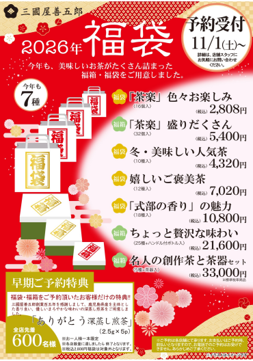2026年福袋 店頭予約受付始まりました！