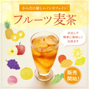 フルーツ麦茶のご紹介！