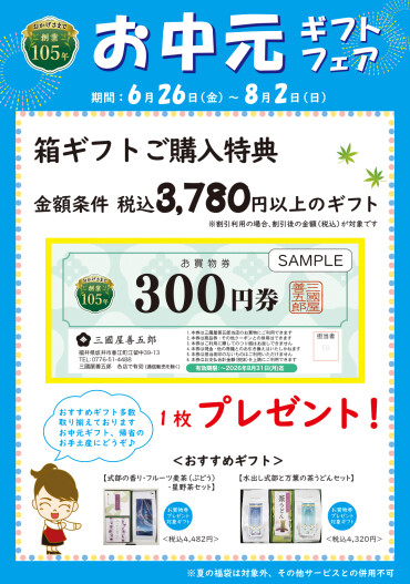 お中元ギフトフェア