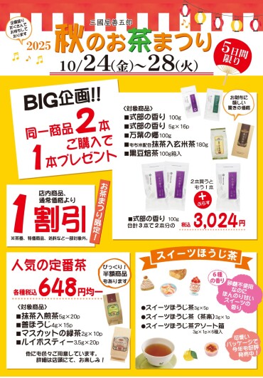 秋のお茶まつりの開催が決定しました！！