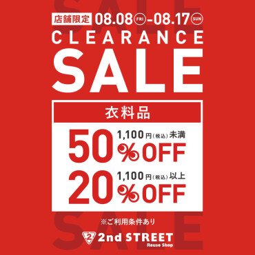 CLEARANCE SALE開催！