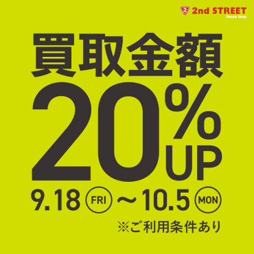 買取金額20％UPキャンペーン開催！
