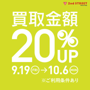 買取金額20％UPキャンペーン開催！