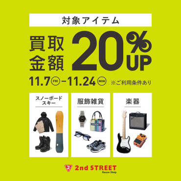 買取金額20％UPキャンペーン開催！