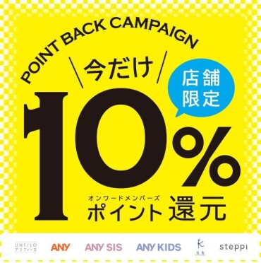 【UNFILO・ANY KIDS・steppi】１０％ポイント還元⭐