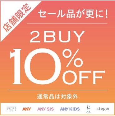 【UNFILO・ANY KIDS・steppi】セールアイテム2BUY10%OFF