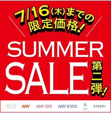 【UNFILO・ANY KIDS・steppi】SUMMER SALE🌻第二弾