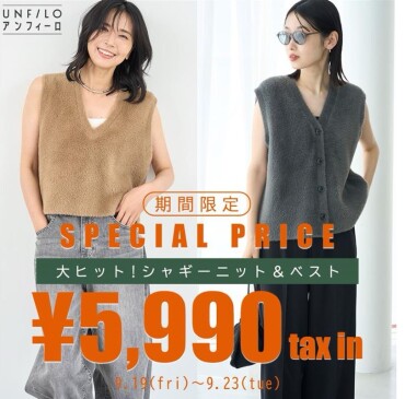 19日〜23日、期間限定SPECIAL PRICE シャギーニット&ベスト