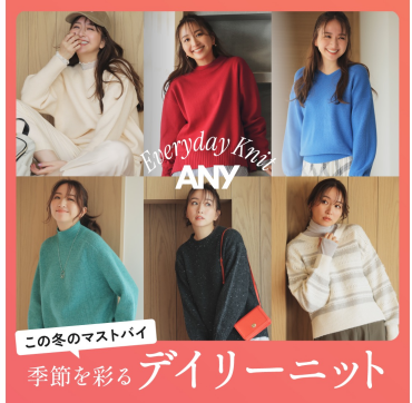 季節を彩るデイリーニット