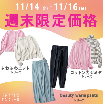 アンフィーロ週末期間限定価格