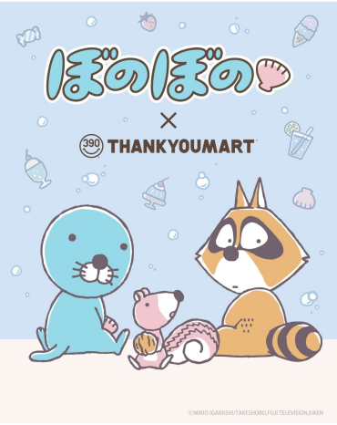 『ぼのぼの』とのコラボ雑貨が新登場！ 