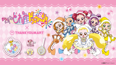 『おジャ魔女どれみ ドッカ～ン！』の 限定アイテムが新登場！