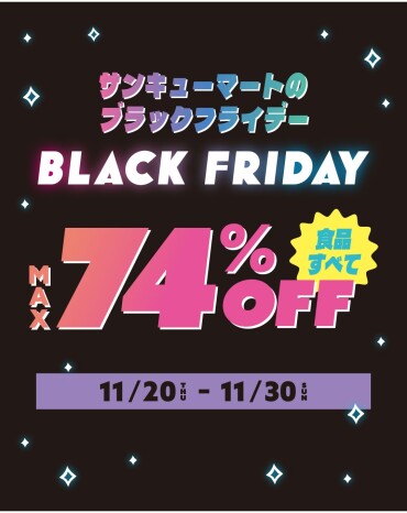 サンキューマートの『ブラックフライデー』