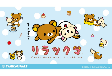 「リラックマ」の限定アイテムが新登場！