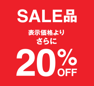 期間限定SALE品 表示価格よりさらに20%OFF