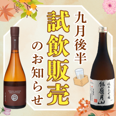 📢9月後半　店頭試飲販売のお知らせ