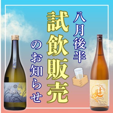 📢8月後半　店頭試飲販売のお知らせ