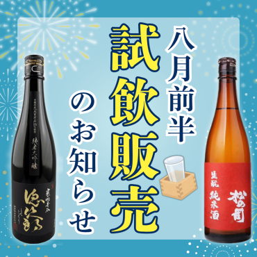 📢8月前半　店頭試飲販売のお知らせ