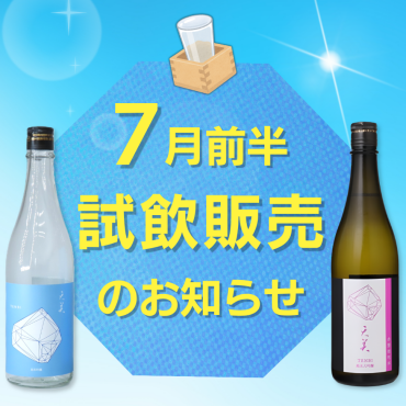  📢7月前半　店頭試飲販売のお知らせ