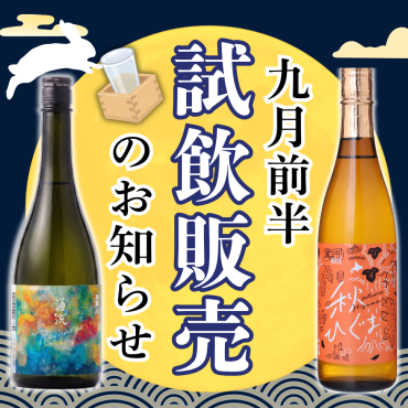 📢9月前半　店頭試飲販売のお知らせ
