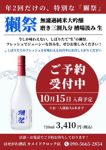 年２回だけの、特別な「獺祭」　ご予約受付中！