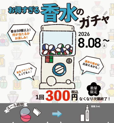 期間限定！香水ガチャ8/8〜スタート