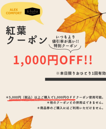 1000円オフクーポン配布中!