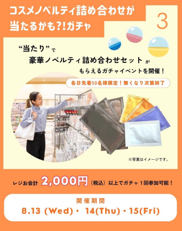 コスメノベルティープレゼント！