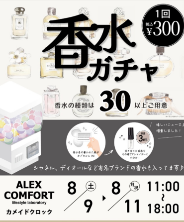 1回300円！香水ガチャ開催中！