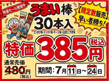 【数量限定】うまい棒🎵特価セール開催中