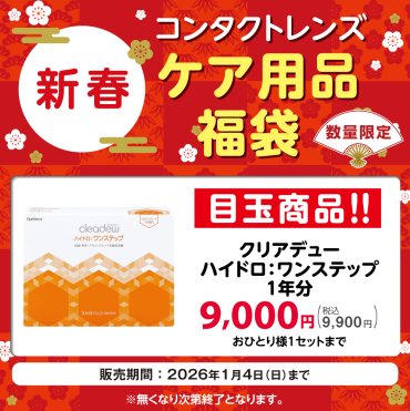 コンタクトレンズケア用品福袋♪｜ハートアップ｜ショップニュース