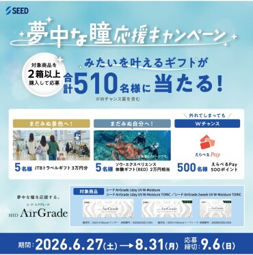夢中な瞳応援キャンペーン