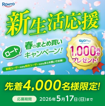 ロート 新生活応援 春のまとめ買いキャンペーン